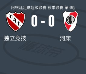 独立竞技0-0河床，秋色平分