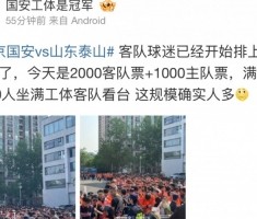 博鱼APP-博主：有3000名泰山球迷工体观战京鲁德比，已经开始排队入场